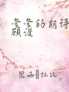 爹爹的期待小说顾渡