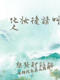 化妆后请叫我美人