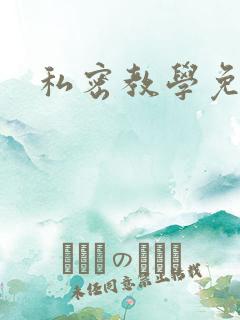 私密教学免费