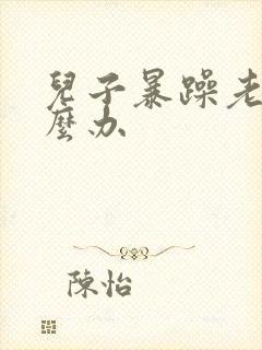 儿子暴躁老妈怎么办