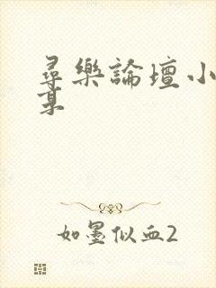 寻乐论坛小说分享