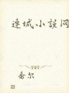 连城小说网
