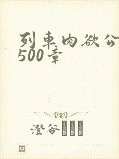 列车肉欲公车系500章