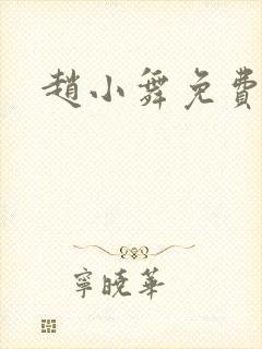 赵小舞免费阅读