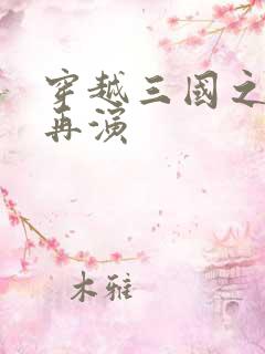 穿越三国之三国再演