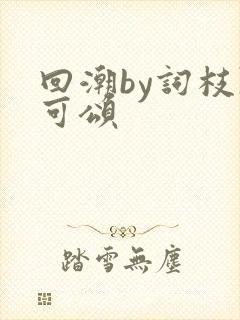 回潮by词枝陈可颂