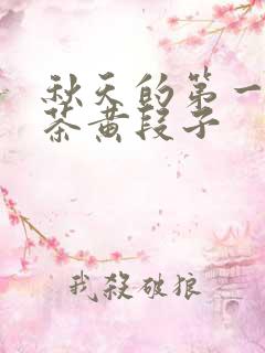 秋天的第一杯奶茶黄段子