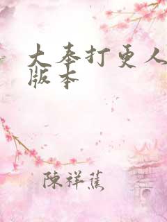 大奉打更人黄改版本