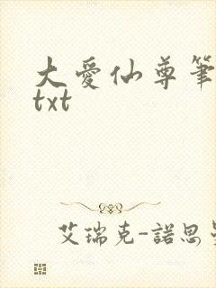 大爱仙尊笔趣阁txt