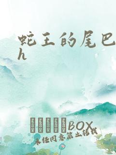 蛇王的尾巴高ah