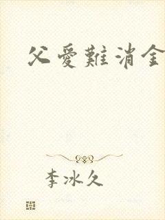 父爱难消金银花