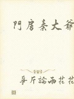 门房秦大爷续集