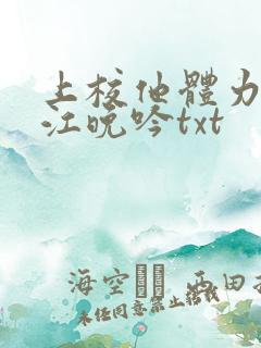 上校他体力太好江晚吟txt