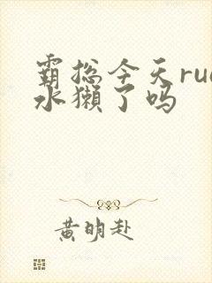 霸总今天rua水獭了吗