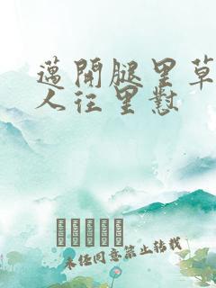 迈开腿里草莓男人往里怼