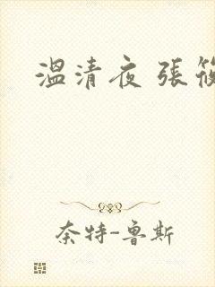 温清夜 张筱云
