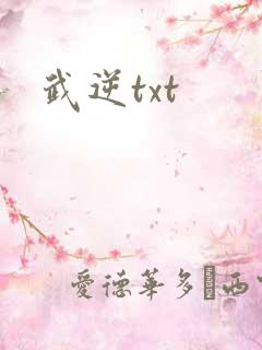 武逆txt