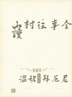 山村往事全文阅读
