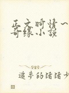 正文畸情～内裤奇缘小说