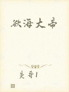 欲海大帝