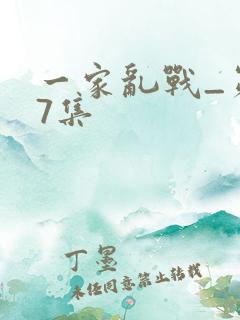 一家乱战_第07集