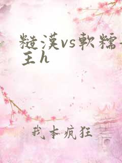 糙汉vs软糯女主h