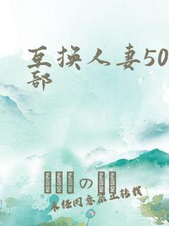 互换人妻500部