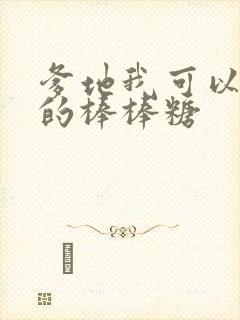 爹地我可以吃你的棒棒糖