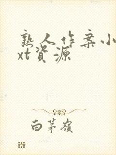 熟人作案小说txt资源