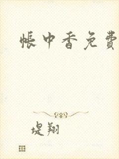 帐中香免费阅读