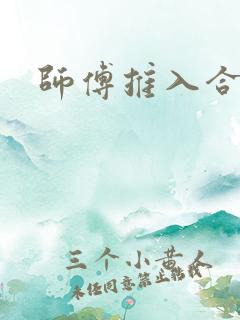 师傅推入合欢丸