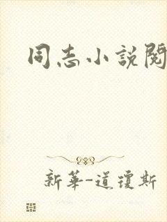 同志小说阅读网