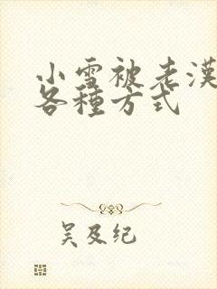 小雪被老汉玩遍各种方式