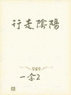行走阴阳