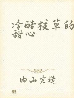 冷酷校草的专属甜心