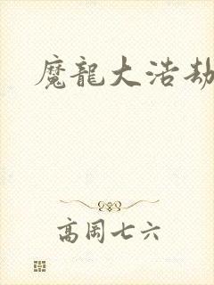 魔龙大浩劫