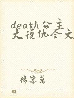 death公主大复仇全文免费阅读