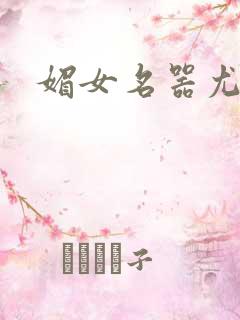 媚女名器尤物h