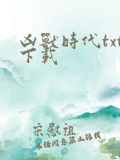 凶兽时代txt下载