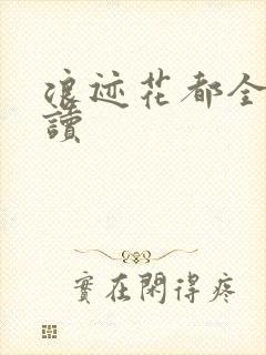 浪迹花都全文阅读