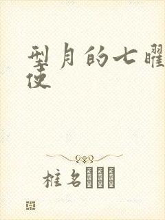 型月的七曜魔法使