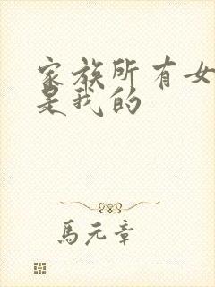 家族所有女人都是我的