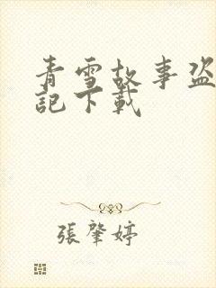 青雪故事盗墓笔记下载