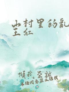 山村里的乱:伦王红