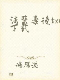 法医毒后txt下载