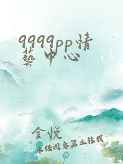 9999pp情艺中心