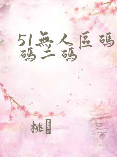 51无人区码一码二码