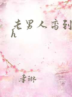 老男人脔到她哭h