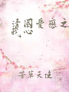 清国爱恋之悠悠我心