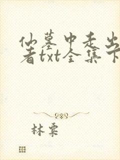 仙墓中走出的强者txt全集下载